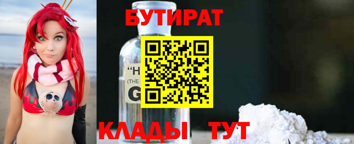 Бутират 99% Евпатория